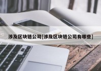 涉及区块链公司[涉及区块链公司有哪些]