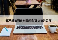 区块链公司分布图解读[区块链的公司]