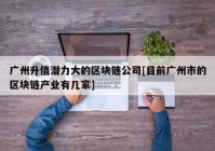 广州升值潜力大的区块链公司[目前广州市的区块链产业有几家]