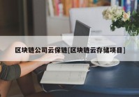 区块链公司云保链[区块链云存储项目]