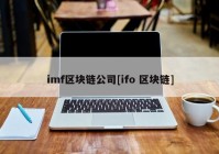 imf区块链公司[ifo 区块链]