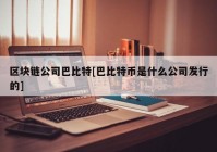 区块链公司巴比特[巴比特币是什么公司发行的]