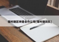 保时捷区块链合作公司[保时捷团队]