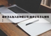 趣步怎么加入区块链公司[趣步公司怎么赚钱]