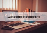 ask区块链公司[区块链公司排行]