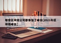 哪些区块链公司都参加了峰会[2021年区块链峰会]