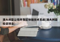 澳大利亚公司开发区块链技术系统[澳大利亚投资项目]