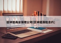 区块链商业保理公司[区块链保险合约]