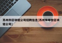 苏州市区块链公司招聘信息[苏州有哪些区块链公司]