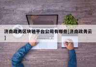 济南政务区块链平台公司有哪些[济南政务云]