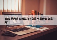 ok交易所官方网站[ok交易所是什么交易所]