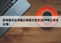 区块链文化传播公司简介范文[区块链公司文化墙]