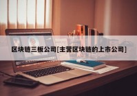 区块链三板公司[主营区块链的上市公司]