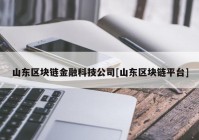 山东区块链金融科技公司[山东区块链平台]