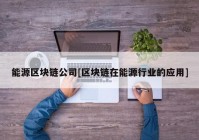 能源区块链公司[区块链在能源行业的应用]