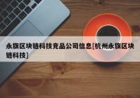 永旗区块链科技竞品公司信息[杭州永旗区块链科技]