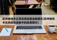 区块链技术公司谈供应链金融模式[区块链技术在供应链金融中的应用探讨]