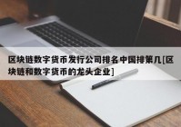 区块链数字货币发行公司排名中国排第几[区块链和数字货币的龙头企业]