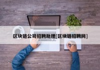 区块链公司招聘助理[区块链招聘网]