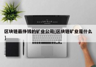 区块链最挣钱的矿业公司[区块链矿业是什么]