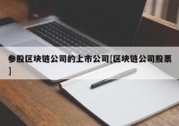 参股区块链公司的上市公司[区块链公司股票]