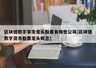 区块链数字孪生龙头股票有哪些公司[区块链数字货币股票龙头概念]