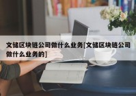 文储区块链公司做什么业务[文储区块链公司做什么业务的]