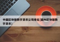 中国区块链数字货币公司排名[国内区块链数字货币]