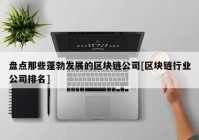 盘点那些蓬勃发展的区块链公司[区块链行业公司排名]