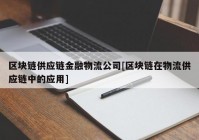 区块链供应链金融物流公司[区块链在物流供应链中的应用]