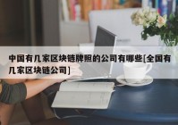 中国有几家区块链牌照的公司有哪些[全国有几家区块链公司]