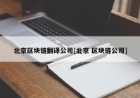 北京区块链翻译公司[北京 区块链公司]