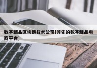 数字藏品区块链技术公司[领先的数字藏品电商平台]