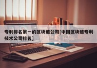 专利排名第一的区块链公司[中国区块链专利技术公司排名]