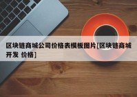 区块链商城公司价格表模板图片[区块链商城开发 价格]