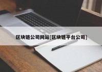 区块链公司网站[区块链平台公司]