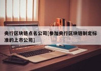 央行区块链点名公司[参加央行区块链制定标准的上市公司]