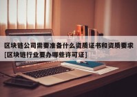 区块链公司需要准备什么资质证书和资质要求[区块链行业要办哪些许可证]