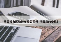 陕国投有区块链布局公司吗[陕国投的全称]