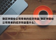 做区块链给公司带来的经济效益[做区块链给公司带来的经济效益是什么]