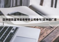 区块链致富项目有哪些公司参与[区块链厂家]