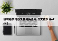 区块链公司蔡文胜简历介绍[蔡文胜投资okex]