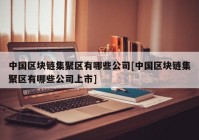 中国区块链集聚区有哪些公司[中国区块链集聚区有哪些公司上市]