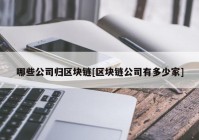 哪些公司归区块链[区块链公司有多少家]