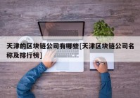 天津的区块链公司有哪些[天津区块链公司名称及排行榜]