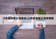 江苏区块链公司现状[江苏区块链公司有哪些]