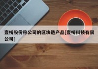 壹桥股份称公司的区块链产品[壹桥科技有限公司]