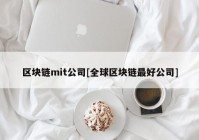 区块链mit公司[全球区块链最好公司]